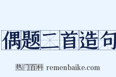 偶题二首造句是什么意思的图片